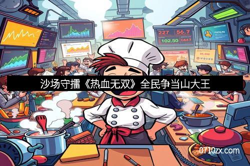 沙场守擂《热血无双》全民争当山大王